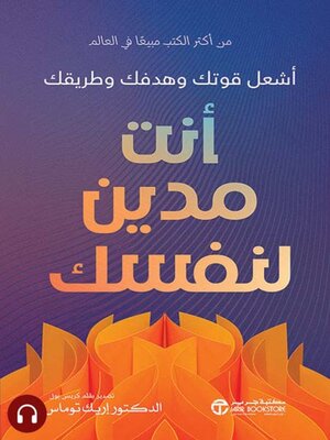 cover image of أنت مدين لنفسك